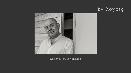 EnLogois Christos Mpokoros