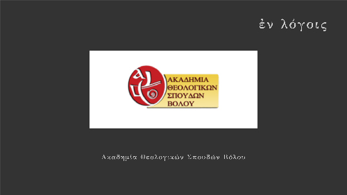 EnLogois Akadimia Theologikon Spoudon Volou