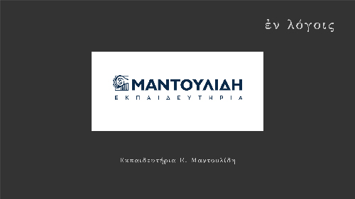 EnLogois Ekpaideftiria Mantoulidi