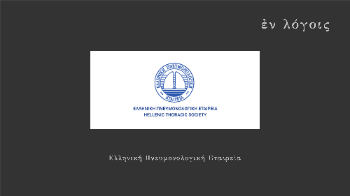 EnLogois Elliniki Pnevmonologiki Etaireia