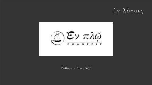 EnLogois Ekdoseis En Plo