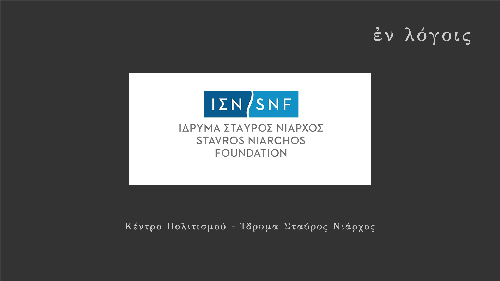 EnLogois Kentro Politismou Idryma Stavros Niarchos