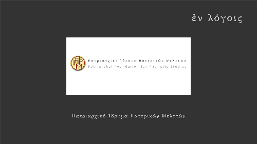 EnLogois Patrirchiko Idryma Paterikon Meleton