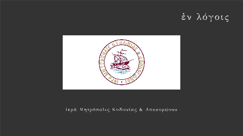 EnLogois Iera Mitropolis Kydonias Apokoronou