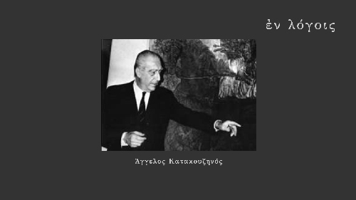 EnLogois Aggelos Katakouzinos