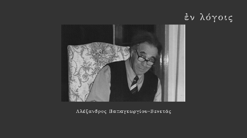 EnLogois Alexandros Papageorgiou Venetas