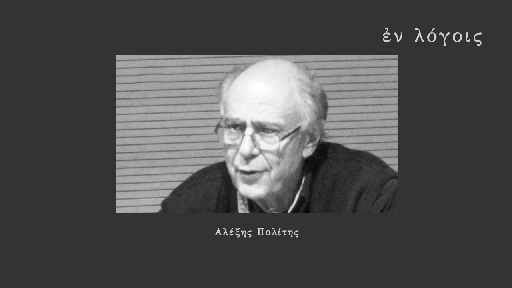 EnLogois Alexis Politis