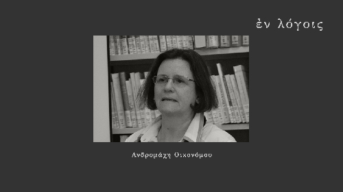 EnLogois Andromachi Oikonomou