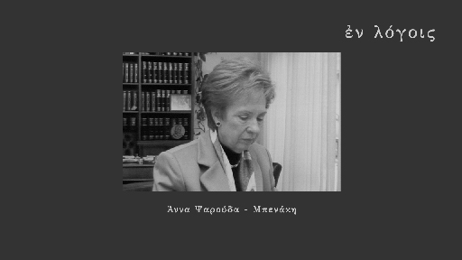 EnLogois Anna Psarouda Benaki