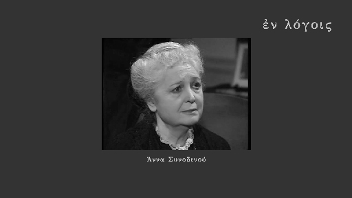 EnLogois Anna Synodinou
