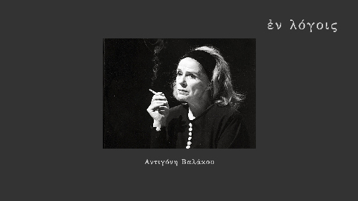 EnLogois Antigoni Valakou