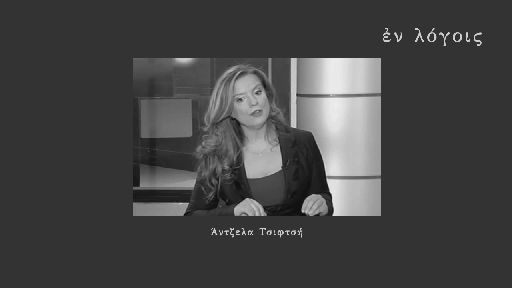 EnLogois Antzela Tsiftsi