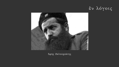 EnLogois Aris Velouchiotis