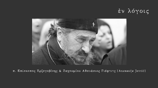 EnLogois Athanasios Gieftits Atanasije Jevtic