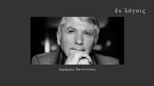 EnLogois Dimitris Nanopoulos