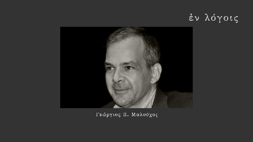 EnLogois Georgios Malouchos
