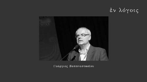 EnLogois Georgios Papanastasiou