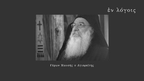 EnLogois Geron Moisis Agioreitis