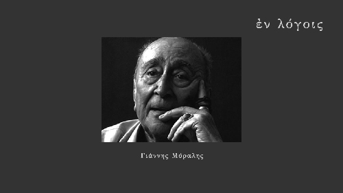 EnLogois Giannis Moralis