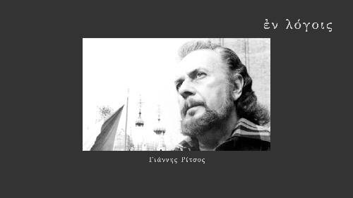 EnLogois Giannis Ritsos