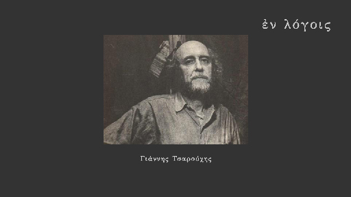 EnLogois Giannis Tsarouchis