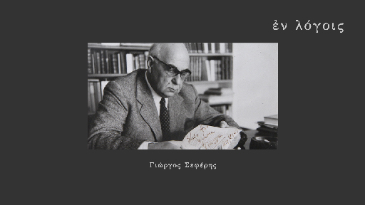 EnLogois Giorgos Seferis