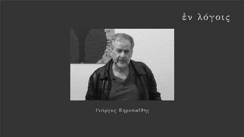 EnLogois Giorgos Xiropaidis