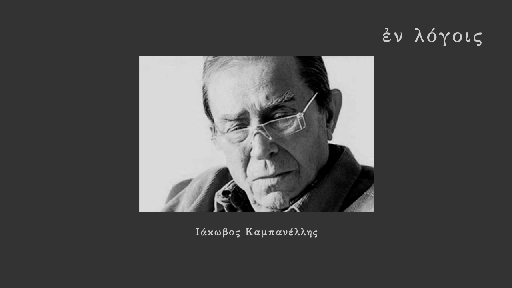 EnLogois Iakovos Kampanellis