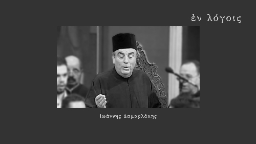 EnLogois Ioannis Damarlakis