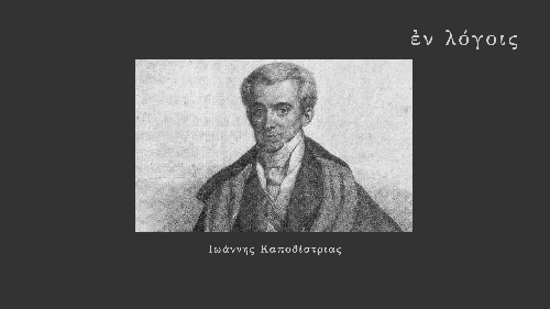 EnLogois Ioannis Kapodistrias
