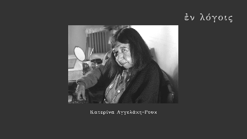 EnLogois Katerina Aggelaki Rouk