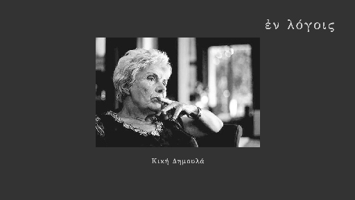EnLogois Kiki Dimoula