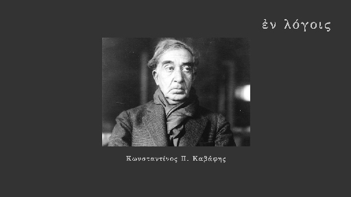 EnLogois Konstnantinos Kavafis