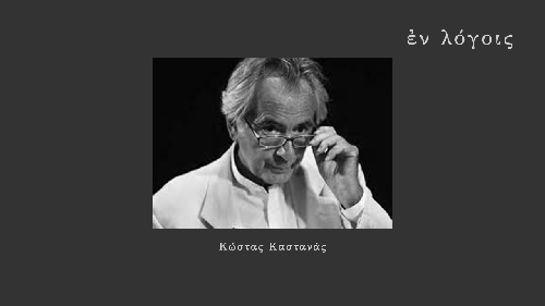 EnLogois Kostas Kastanas