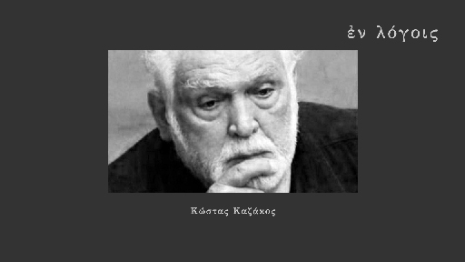 EnLogois Kostas Kazakos