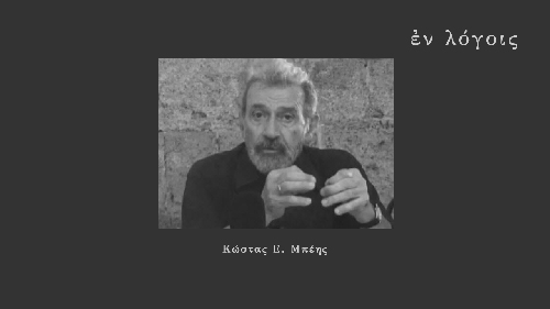 EnLogois Kostas Mpeis