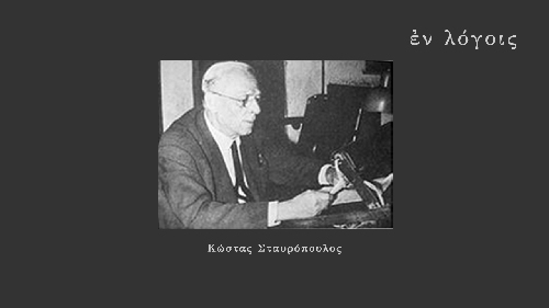 EnLogois Kostas Stavropoulos