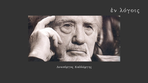 EnLogois Lykourgos Kallergis