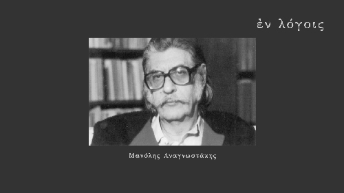 EnLogois Manolis Anagnostakis