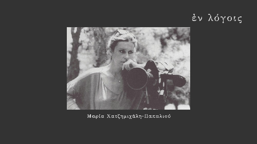 EnLogois Maria Chaztimichali Papaliou