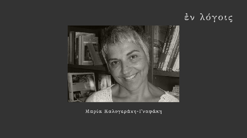 EnLogois Maria Kalogeraki Gnafaki