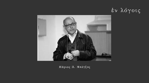 EnLogois Marios Mpegzos