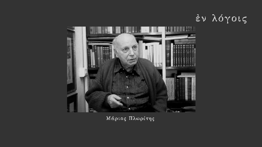 EnLogois Marios Ploritis