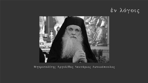 EnLogois Mitropolitis Argolidos Nektarios Antnonopoulos