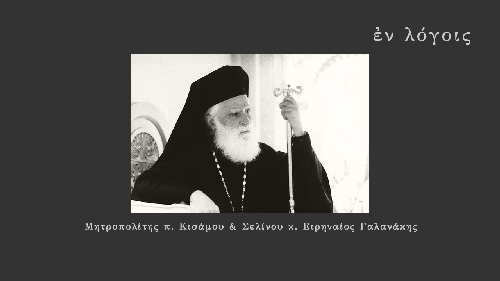 EnLogois Mitropolitis Kisamou Selinou Eirinaios Galanakis
