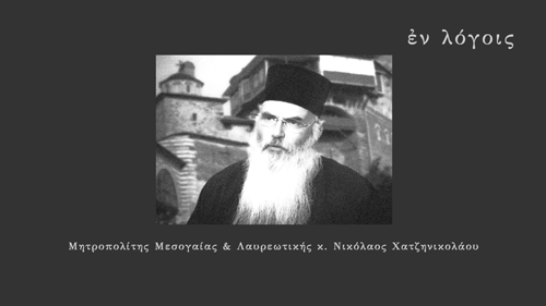 EnLogois Mitropolitis Mesogaias Nikolaos Chatzinikolaou