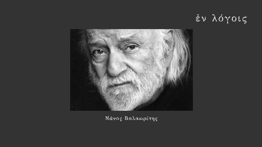EnLogois Nanos Valaoritis