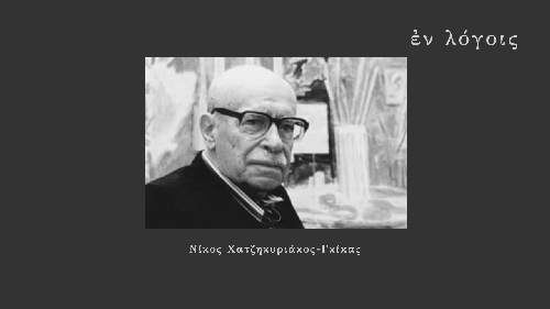 EnLogois Nikos Chatzikyriakos Gkikas