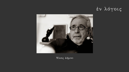 EnLogois Nikos Dimou
