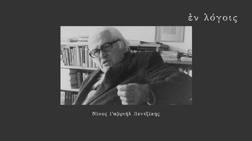 EnLogois Nikos Gavriil Pentzikis